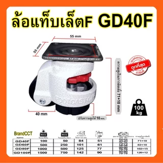 Foot Caster ล้อพร้อมขาปรับระดับ​ Gd40/60/80/100 แบบแป้น