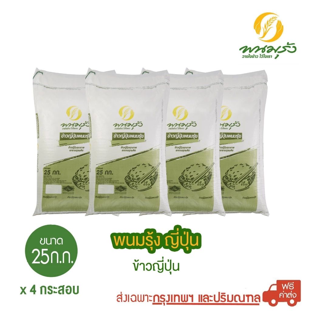 [ส่งฟรีเฉพาะกรุงเทพฯ] พนมรุ้ง ญี่ปุ่น ขนาด 25 กก **จำนวน 4 กระสอบ**
