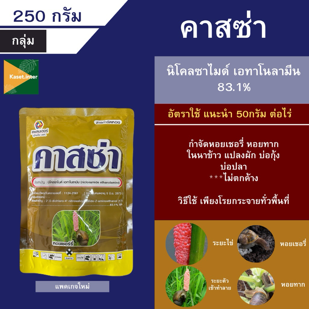 สารกำจัดหอยเชอรี่ คาสซ่า ยาสีเหลือง กำจัดหอยปลาไม่ตาย 250กรัม กำจัดหอย หอยทาก