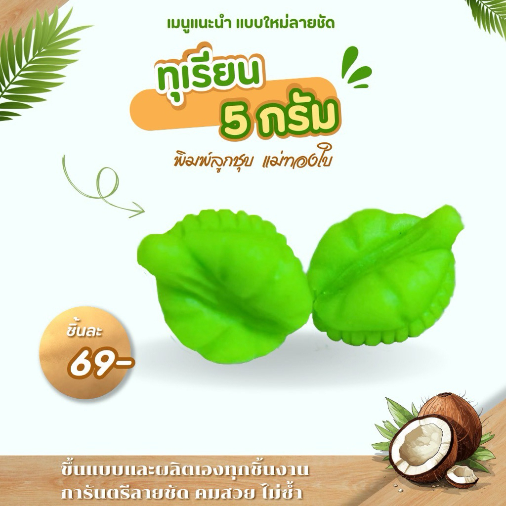 พิมพ์ลูกชุบลายทุเรียนขนาด 5 กรัม ผลิตจากซิลิโคนฟู้ดเกรด