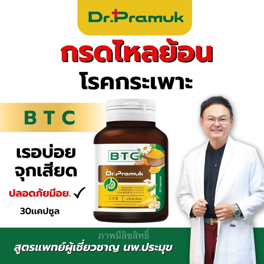 🔥ส่งฟรี🔥กรดไหลย้อน BTC สูตรเเพทย์ผู้เชี่ยวชาญ ของเเท้✅