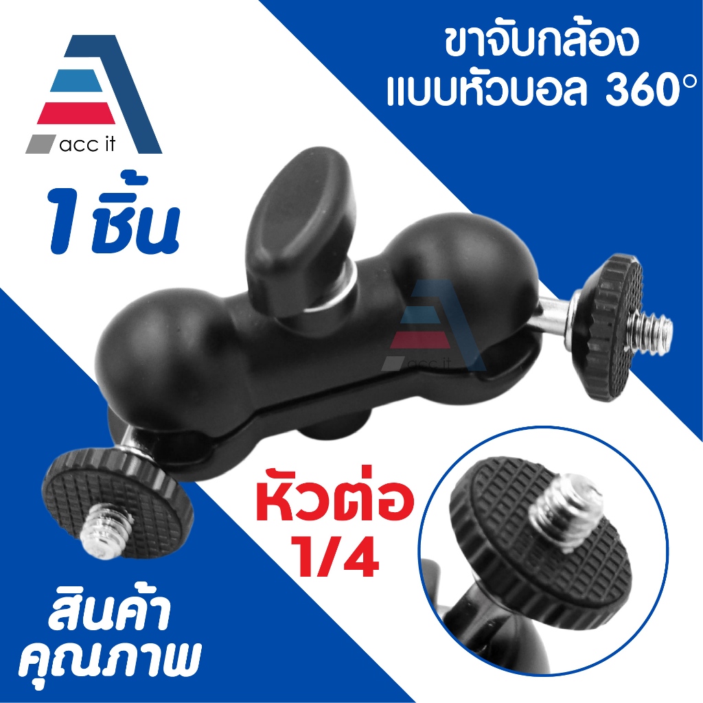 หัวบอลคู่ เกลียว 1/4" double ball head with cold อุปกรณ์เสริมกล้อง ขาจับกล้องแบบ 360องศา (1ชิ้น)