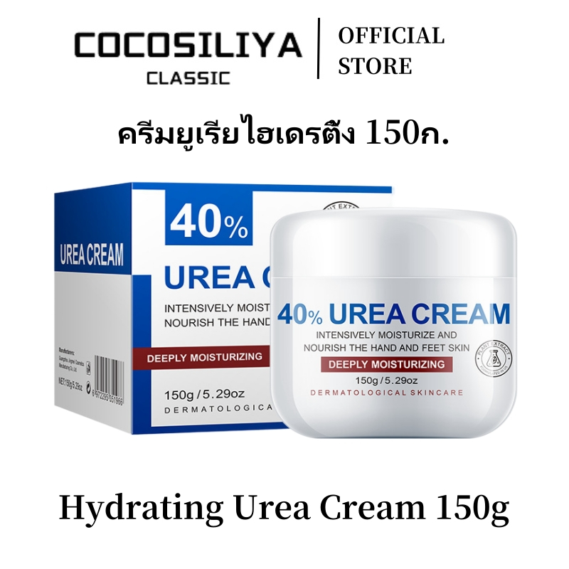 COCOSILIYA ครีมยูเรีย 40% ขนาด 150g ให้ความชุ่มชื้นล้ำลึก บำรุงผิวแห้งคัน เพิ่มความชุ่มชื้นให้ผิว ใช้ได้ทุกวัย
