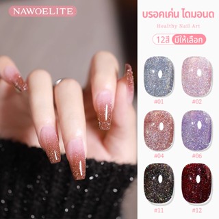 Nawoelite สีทาเล็บเจล กลิตเตอร์ glitter 12 สี เจลทาเล็บโรยโร…