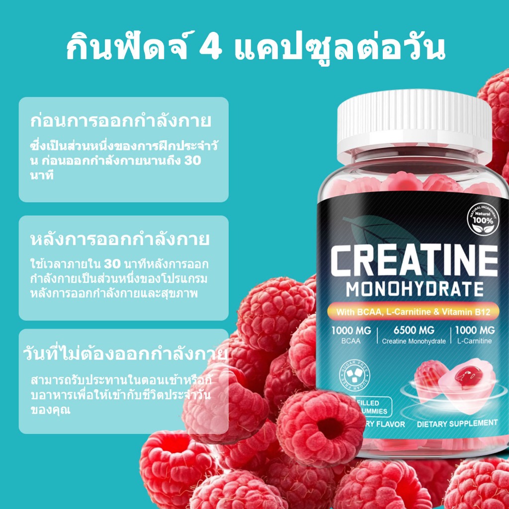 ISNIH Creatine Monohydrate Gummies ครีเอทีน BCAA สนับสนุนการเจริญเติบโตของกล้ามเนื้อ 60 Gummies รสราสเบอร์รี่ - รูปที่ 6
