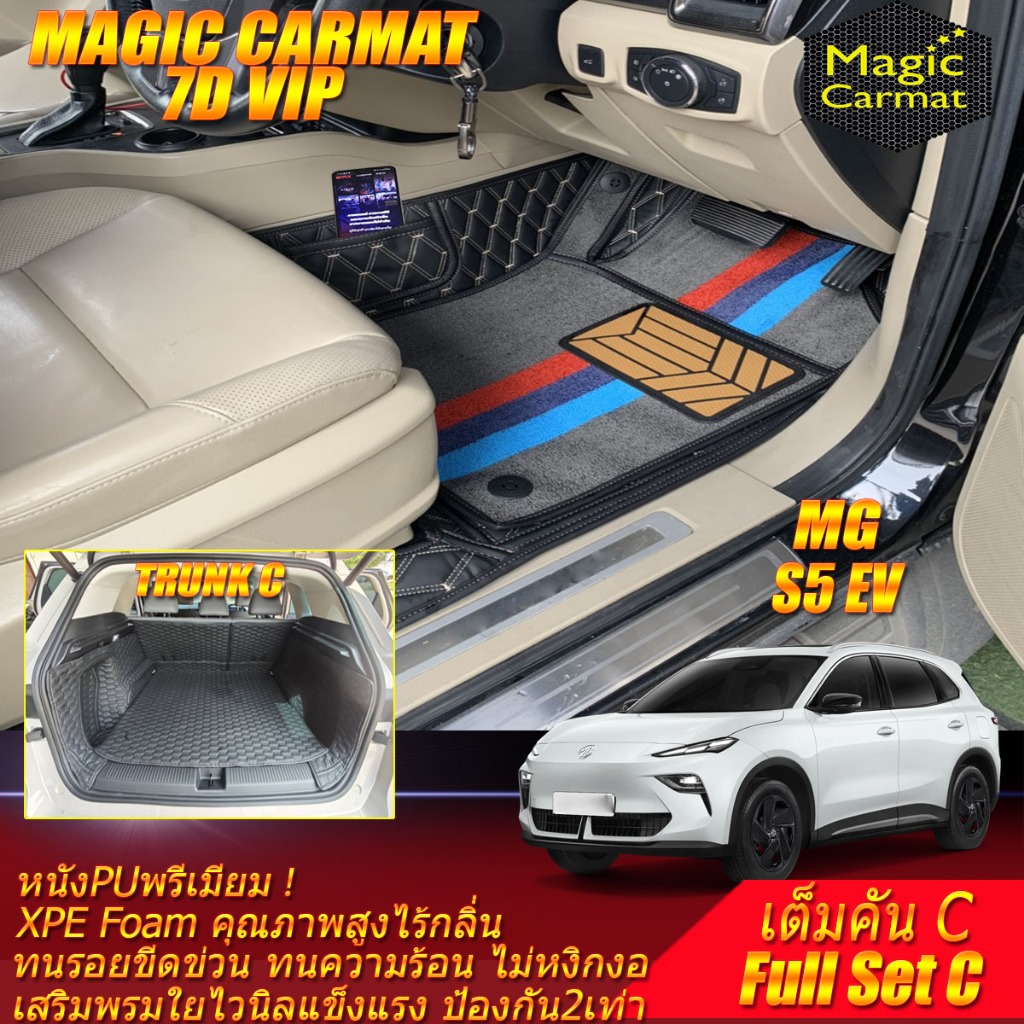 MG S5 EV 2025-รุ่นปัจจุบัน เต็มคันC (ภายใน+ท้ายรถC) พรมรถยนต์ MG S5 EV พรม7D VIP Magic Carmat