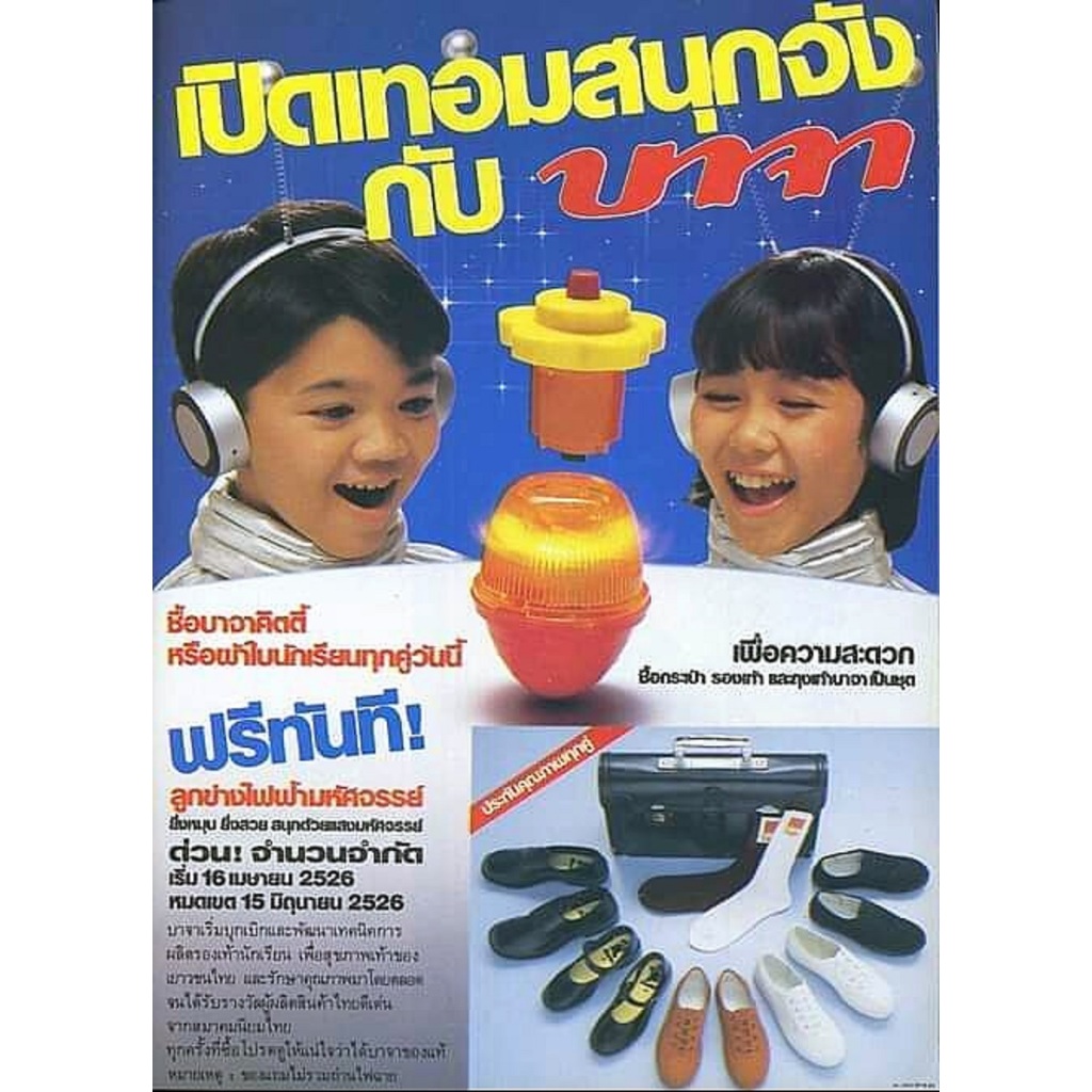 D001 ของเล่นวินเทจยุค 2546 จากรองเท้านักเรียน บาจา ลูกข่าง ฟลิปฟลอป โปรดอ่านรายละเอียด