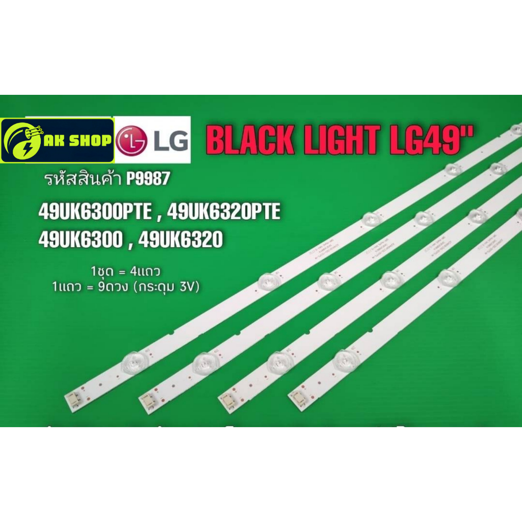 P9987 LED black light LG49" แบล็คไลท์ แอลจี 49นิ้ว