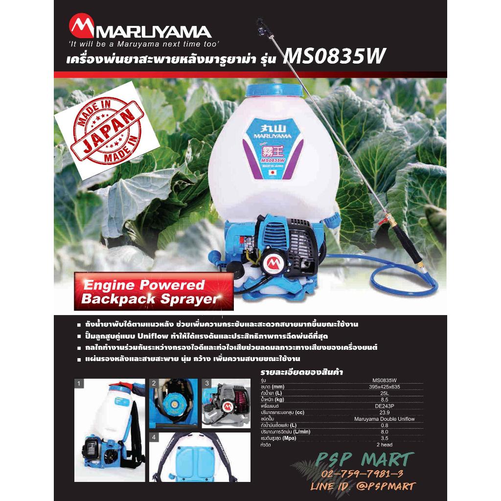 เครื่องพ่นยาMARUYAMA   รุ่น MS0835W