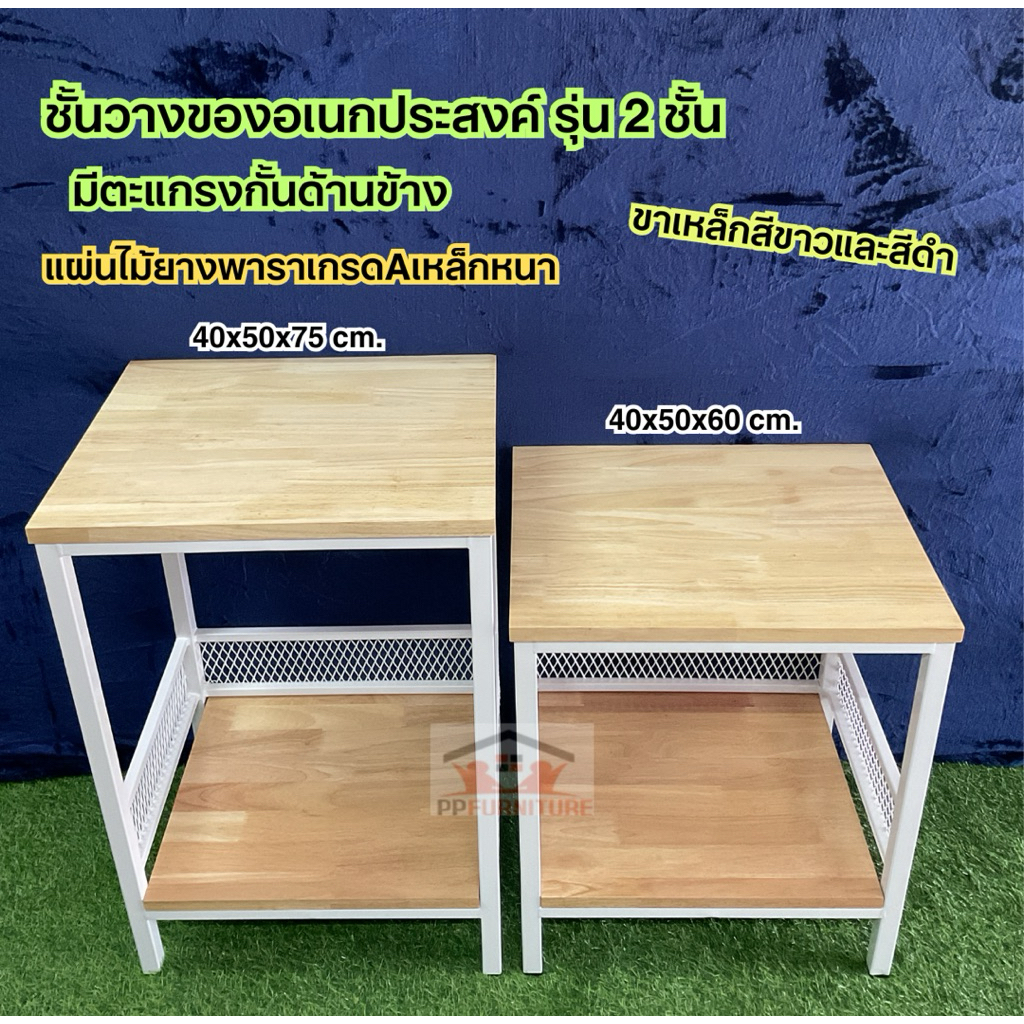 ชั้นอเนกประสงค์ หน้าเเผ่นไม้ยางพารา มีตะเเกรงกั้นชั้นล่าง ขนาด 40x50x60/75cm./35x50x75 cm. มีทั้งขาเหล็กสีขาวเเละสีดำ