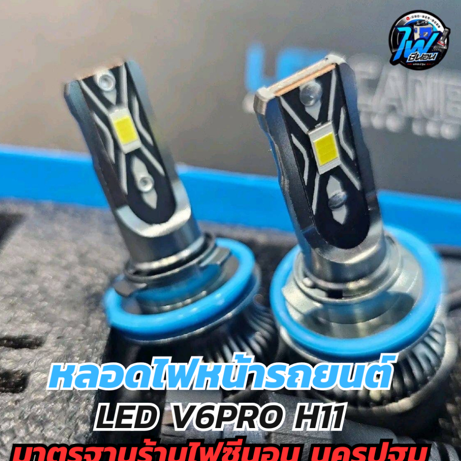 หลอด LED V6 Pro ขั้วH11 90w 6,000k 24,000LM สินค้าประเทศไทย1-3ถึงรับประกัน1ปี (ตรงรุ่น)
