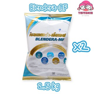 [2ถุง]BLENDERA MF 2.5 kg เบลนเดอร่า-เอ็มเอฟ ขนาด 2.5 กก. อาหารทางการแพทย์ สำหรับผู้ที่มีความเสี่ยงต่อการเกิดภาวะทุพโภชนา