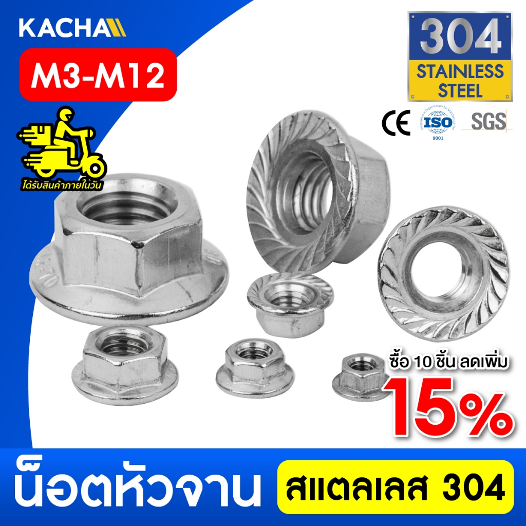 KACHA หัวน็อต ตัวเมีย ติดแหวน สแตนเลส 304 เกลียวมิล M3-M12 /Hexagon Flange Nut / SUS304 DIN6923