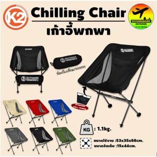 ​K2 CHILLING CHAIR เก้าอี้สนาม พกพาสะดวก