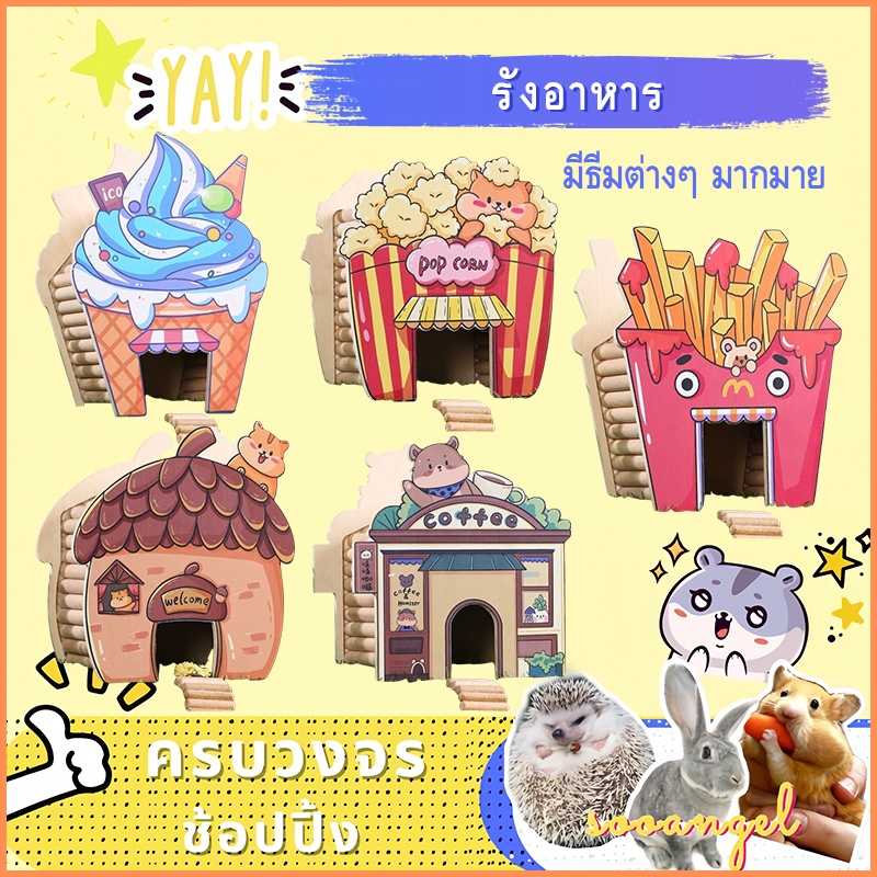 sooangel หนูแฮมสเตอร์ไม้หลบบ้านของเล่นสัตว์เลี้ยงอุปกรณ์จัดสวนไม้เนื้อแข็งวิลล่าชุดอาหาร