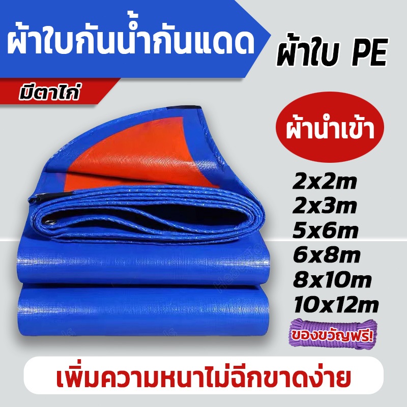 ผ้าใบ PE กันฝน กันแดด อเนกประสงค์ คลุมรถ มีตาไก่ ขนาด 2x2 3x4 4x5 5x6 เมตร บลูชีท (Blue Sheet)