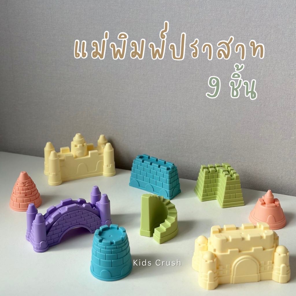 แม่พิมพ์ทราย ปราสาท 9 ชิ้น คละสี พร้อมส่งในไทย