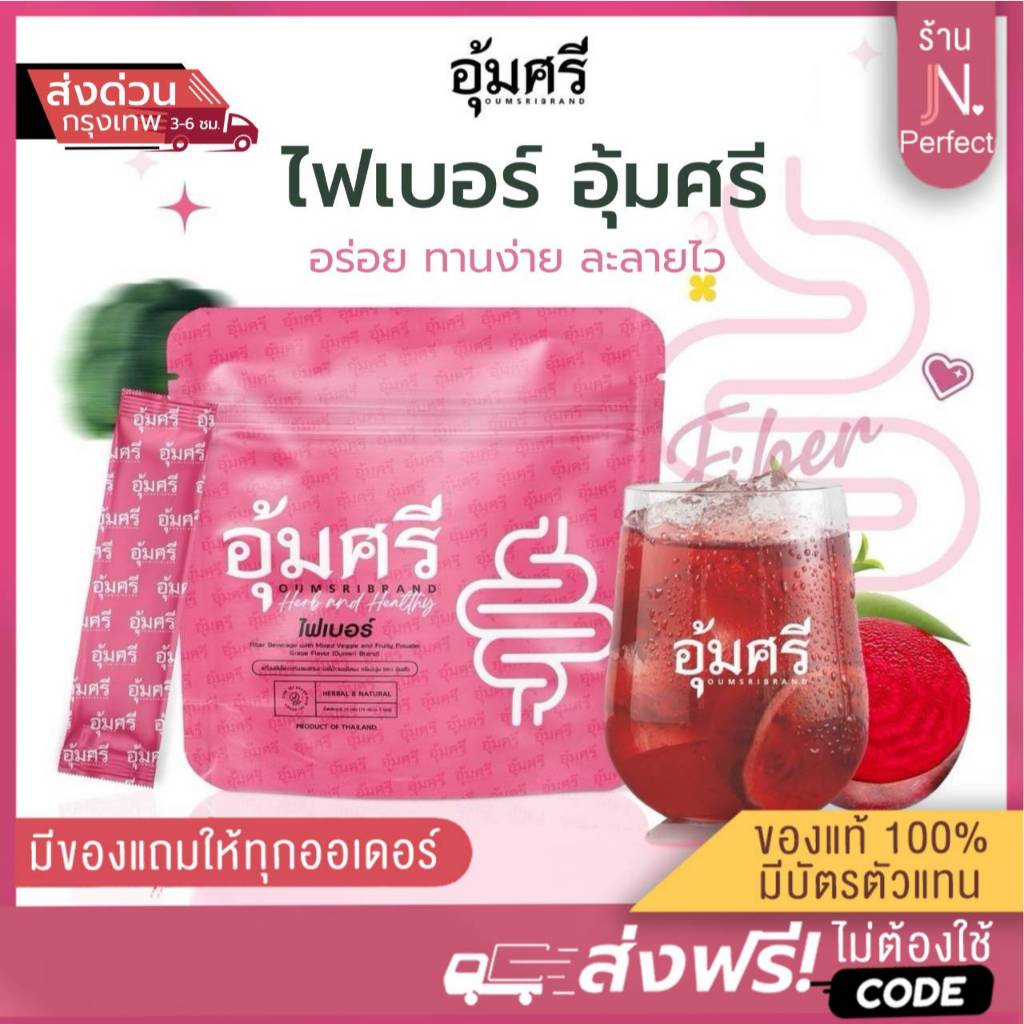 อุ้มศรี [📍ลดในไลฟ์ | รับตรงบริษัท] ไฟเบอร์อุ้มศรี ไฟเบอร์ผสมผักและผลไม้รวม กลิ่นองุ่น Oumsri Fiber ชาอุ้มศรี ชาสมุนไพร