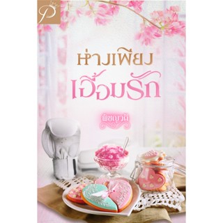 ห่างเพียงเอื้อมรัก / พิชญวดี   ( หนังสือทำมือ ใหม่ )