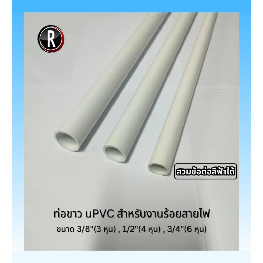 ท่อ PVC สีขาว ขนาด 3/8"(3 หุน), 1/2"(4 หุน), 3/4"(6 หุน) ท่อร้อยสายไฟ ท่อสีขาว ท่อประปา JIS ยาว 100 