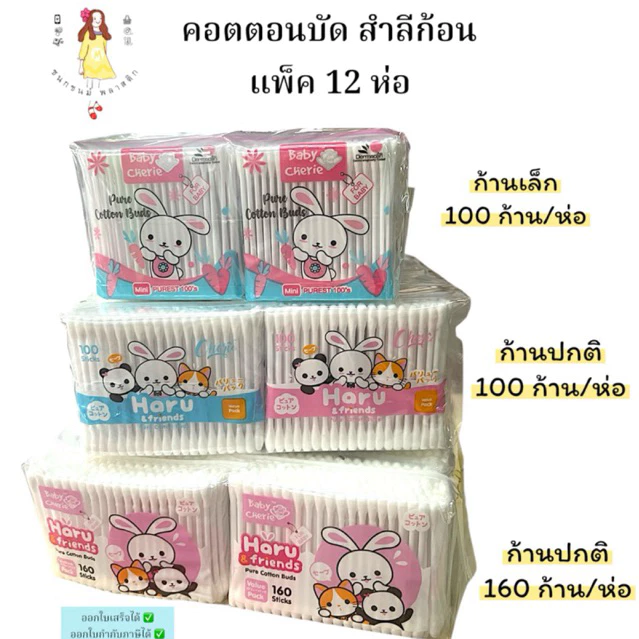 คอตตอนบัต สำลีก้าน100ก้าน แพค12ห่อ ยกโหล เครื่องสำอาง