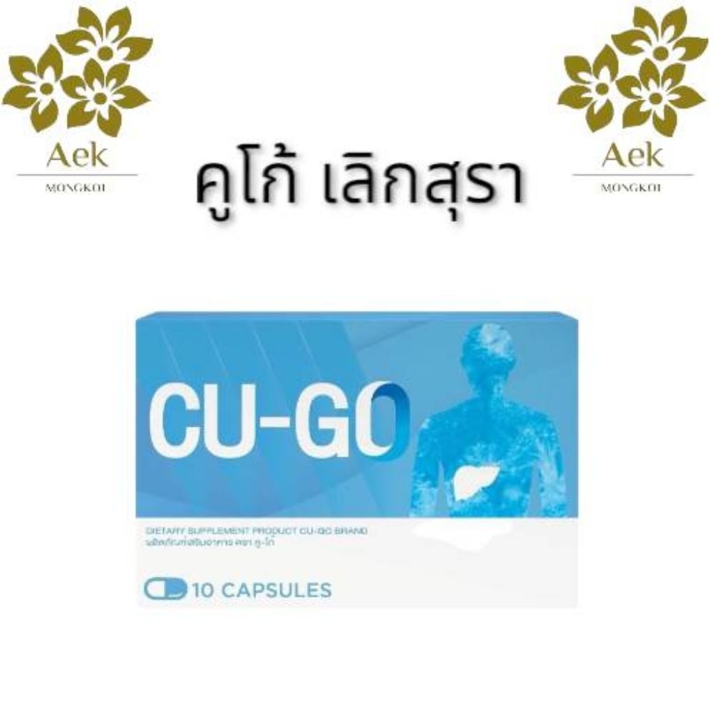 [ของแท้100%]CU-GO คู-โก้ ◌่ผลิตภัณฑ์เสริมอาหาร 30 แคปซูล