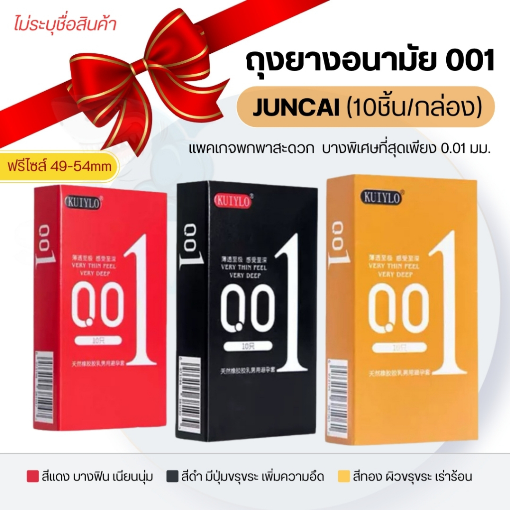 JUNCAI ถุงยางอนามัย บางมาก 0.01 ขนาด 52"  (10ชิ้น/กล่อง) **ปิดชื่อสินค้าหน้ากล่อง**