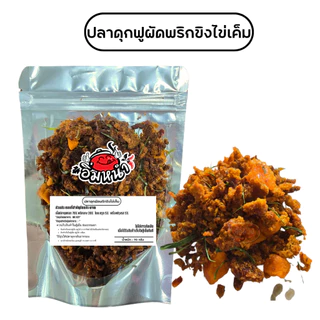 ปลาดุกฟูผัดพริกขิง ใส่ไข่เค็ม (Crispy catfish) by อิ่มหนำ น้ำพริก น้ำพริกปลาดุก ปลาดุกกรอบ