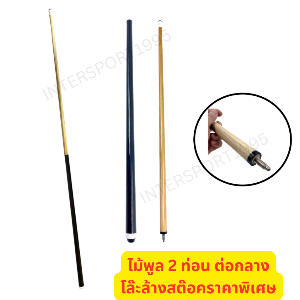 🎱 ไม้คิวพูล ไม้พูลบิลเลียด ไม้คิวบิลเลียด (สินค้าโล๊ะล้างสต๊อคราคาพิเศษ)<p>“><center><h4></h4><p><p><font color=