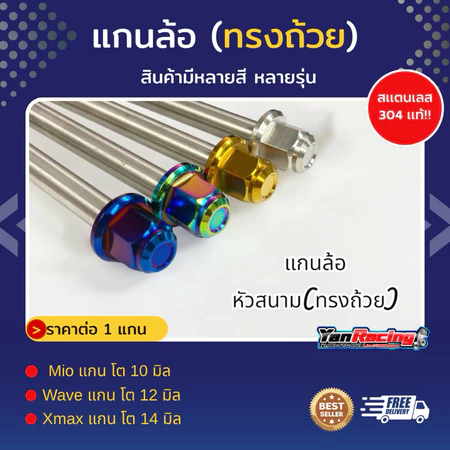 แกนล้อ "ลายสนามทรงถ้วย" Wave Xmax Kr Ls Serpico Pcx Lead Giorno Click และรุ่นอื่นๆ ราคาต่อแกน!!