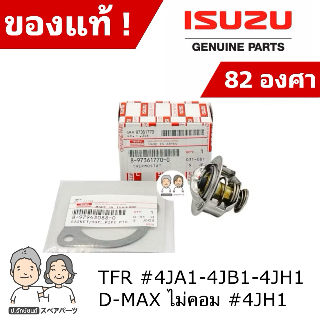 แท้ศูนย์ 100% วาล์วน้ำและปะเก็น ISUZU TFR #4JA1-4JB1-4JH1 , D-MAX ไม่คอม [82องศา] #IS-770+IS-088