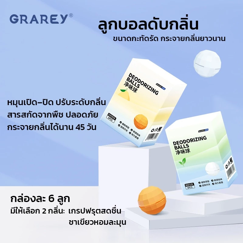 GRAREY ลูกบอลดับกลิ่นรองเท้า หอมยาวนาน ปรับกลิ่นได้ ใส่ในรถ ตู้เสื้อผ้า ลิ้นชัก (แพ็ค 6 ลูก)