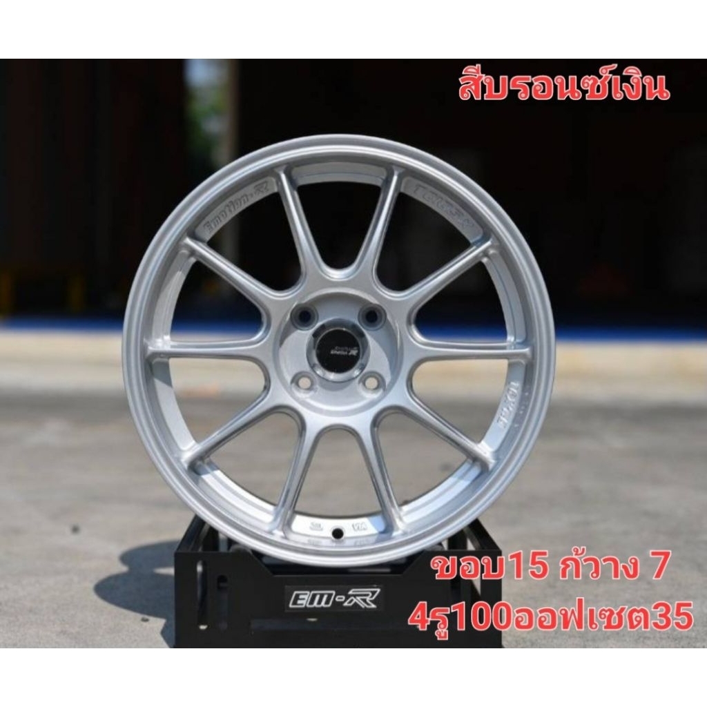ล้อแม็กซ์ EMOTION R TCXขอบ15 4รู100กว้าง7นิ้ว ET35 สีบรอนซ์เงิน รถเก๋ง แข็งแรง งานEmotionบริษัทในเคร