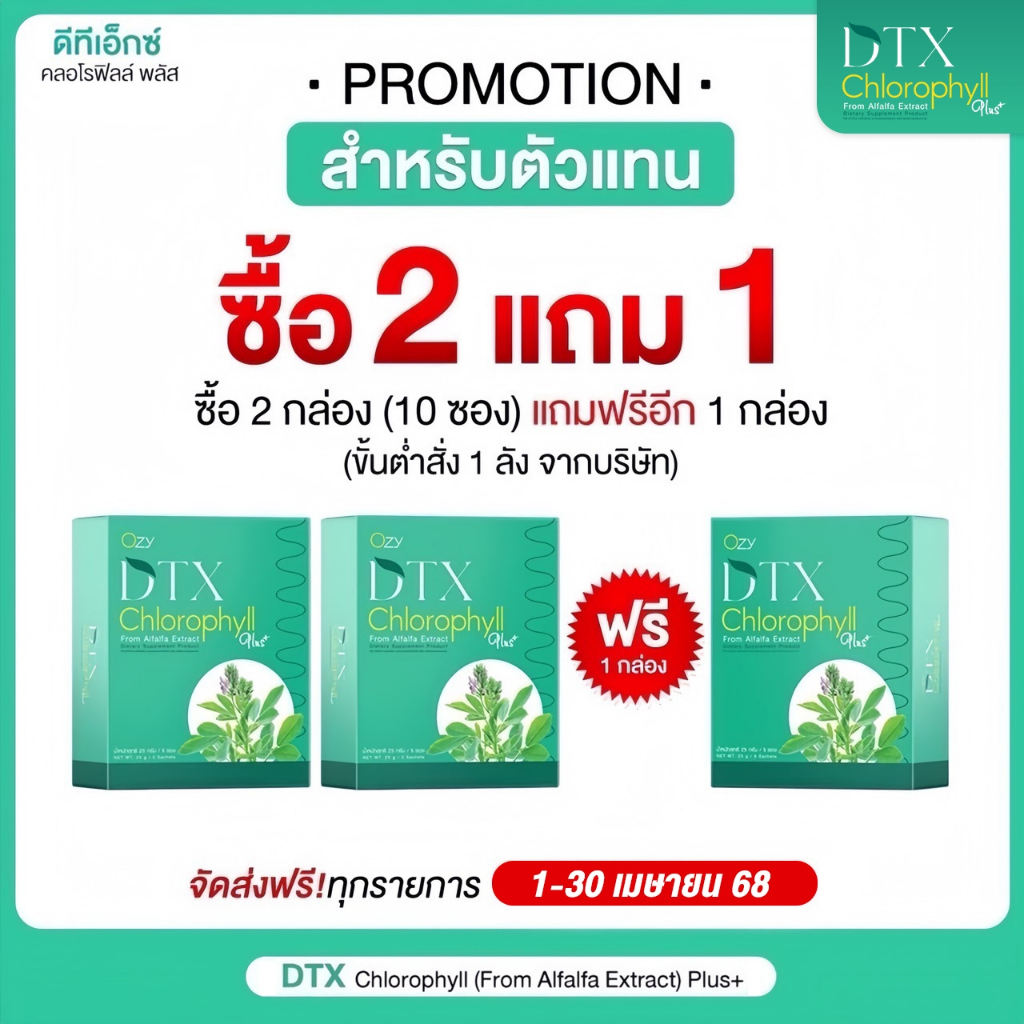OZY DTX คลอโรฟิลล์ พลัส อาหารเสริม Ozy by พี่หนิง ปณิตา [DTX 2+1 กล่อง]
