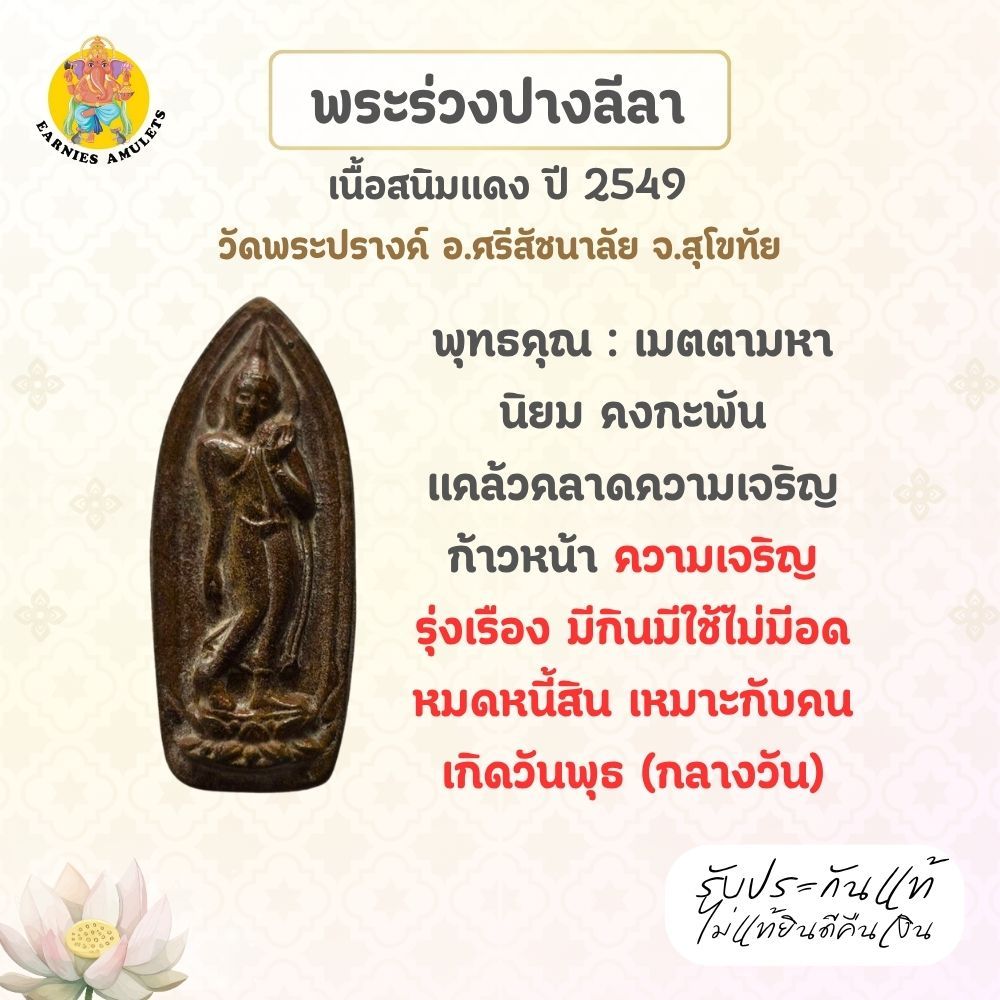 พระร่วงปางลีลา หล่อโบราณ เนื้อสนิมแดง วัดพระปรางค์ จ.สุโขทัย แท้จากวัด ปี 2549