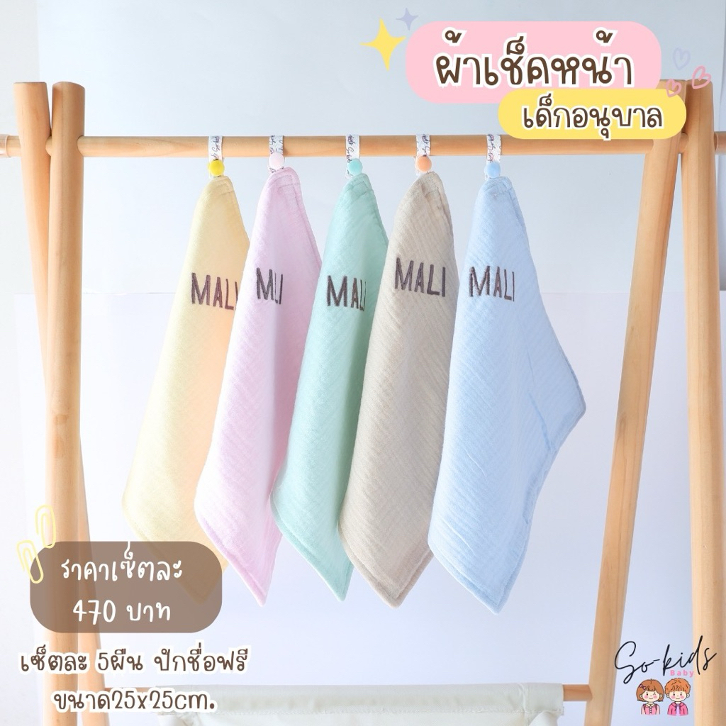 เซ็ตผ้าเช็ดหน้าสำหรับเอาไปโรงเรียน ผ้าเช็ดหน้าเด็กอนุบาล