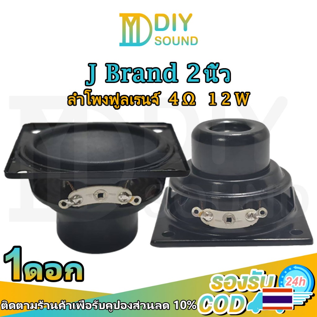 DIYsound J Brand 2 นิ้ว 4Ω 12W ดอกลำโพง 2 นิ้ว full ลำโพง2นิ้ว ดอกฟูลเรน2นิ้ว hk 2 นิ้ว full range ด