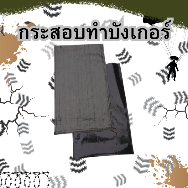กระสอบทราย คลือบ แนวป้องกันน้ำท่วมสำเร็จรูป ด้วยกระสอบคุณภาพสูง รับผลิตทุกรูปแบบ