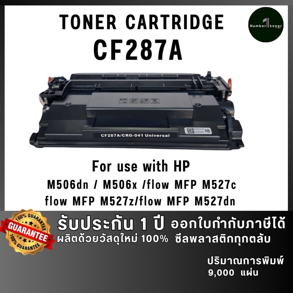 CF287A (87A) CF287 287A 287 ตลับหมึก เทียบเท่าคุณภาพสูง ใช้กับเครื่อง HP LaserJet Enterprise M50