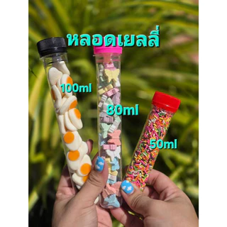 หลอดเยลลี่ ขนาด 50, 80, 100 ml. พร้อมฝา (1 แพ็ค 150ใบ)(1 ออเดอร์ ไม่เกิน 4แพ็ค)
