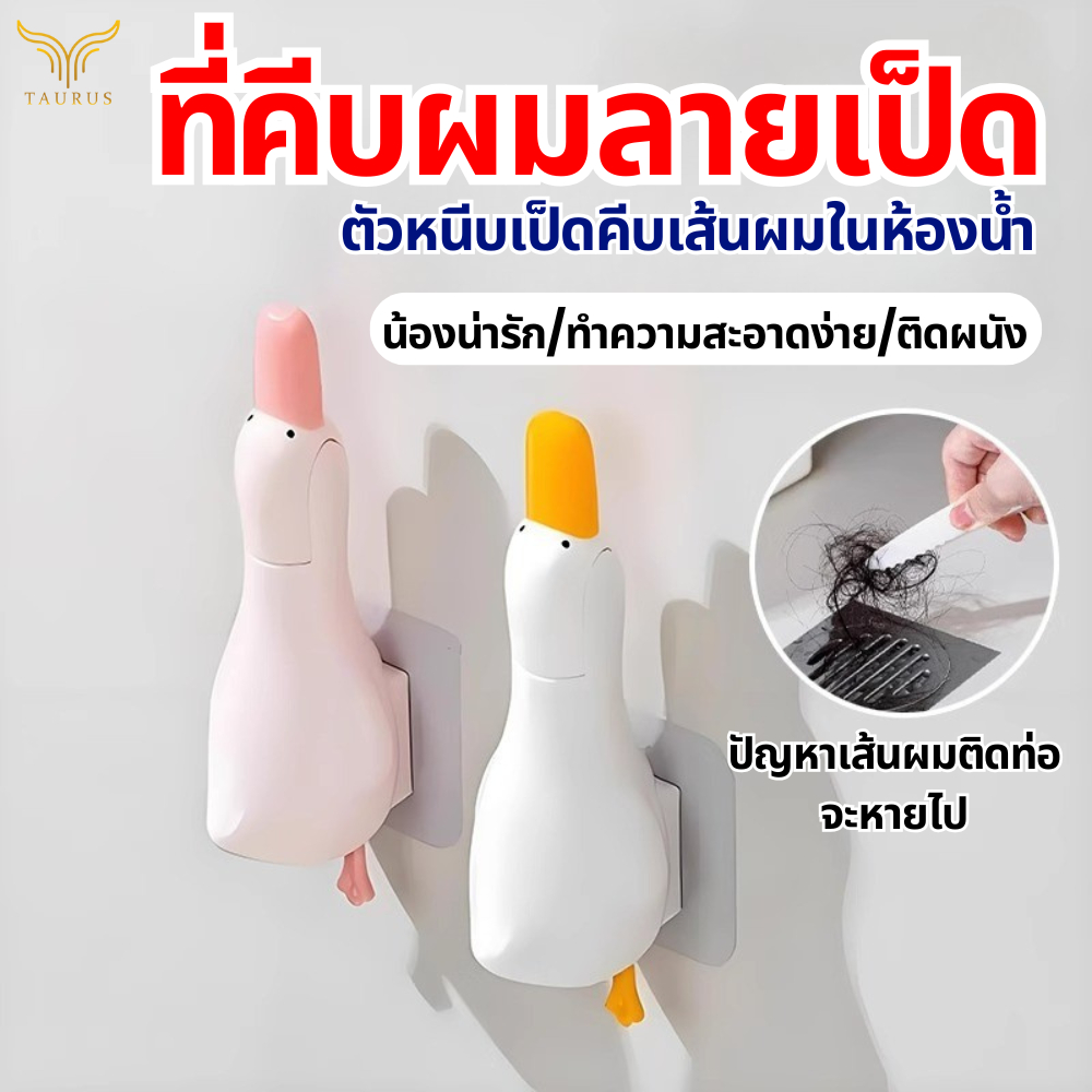 ที่คีบเศษผม หนีบขยะ ติดผนัง เป็ดน่ารักติดห้องน้ําสไตล์ minimal คีบอ่างล้างจาน ช่วย ทําความสะอาด