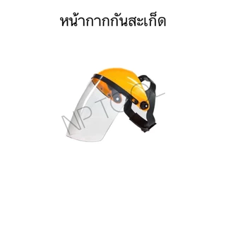 NP-16 หน้ากากกันสะเก็ด หน้ากากกันเศษหญ้า กันหิน หน้ากากตัดหญ้า แบบสวมหัว
