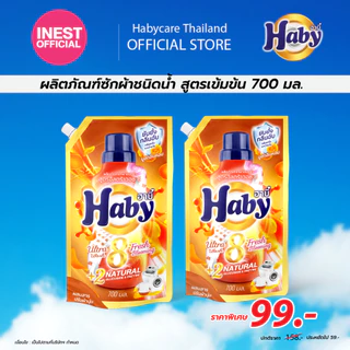 Haby น้ำยาซักผ้า สูตรเข้มข้น 700 มล. x2 ถุง [แพ็คคู่] ซักสะอาด ลดกลิ่นอับ กลิ่นหอมติดทนนาน