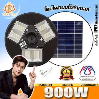 ไฟโซล่าเซลล์ UFO900W  แสงวอมไวท์ โคมไฟถนนUFOพลังงานแสงอาทิตย์Solar Street Light LED 900W6ช่อง
