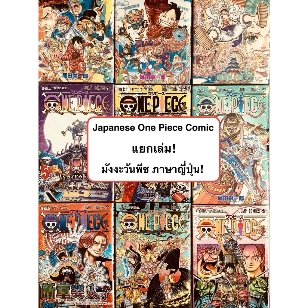 [JP] 4F แยกเล่ม! มังงะ One Piece ภาษาญี่ปุ่น เลือกเล่มได้!