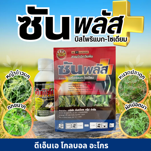 ( 1ชุด ) บิสไพริแบก โซเดียม (ซันพลัส+ซันฟิล์ม)​ สารกำจัดวัชพืชกลุ่ม​ B ใช้ในนาข้าว​หว่านตม​ ขนาด100​ กรัม