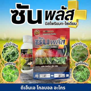 ซันพลัส+ซันฟิล์ม #สารกำจัดวัชพืช #สารเพิ่มประสิทธิภาพ #สารจับใบ