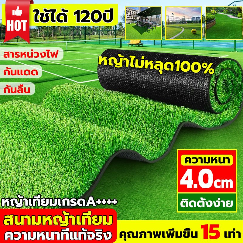 ทนทาน120ปี หนาขึ้น4ซม หญ้าเทียม หญ้าไม่หลุด100%ไม่มีเศษสนามหญ้า ทนไฟไม่หดตัว พืนคอนกรีตปูโดยตรง หญ้าปลอม หญ้าเทียมปูพื้น