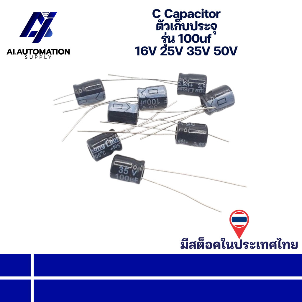 100uf 16V 100uf 25V 100uf 35V 100uf 50V Capacitor ตัวเก็บประจุ แพ็ก 5 ตัว " มีสินค้าพร้อมส่งในไทย "