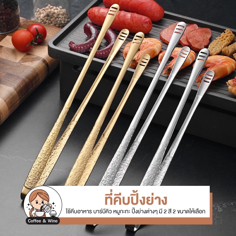 ที่คีบอาหารสแตนเลส 304 แหนบบาร์บีคิว ที่คีบอาหารเกาหลี ปิ้งย่าง บุฟเฟ่ ที่คีบเนื้อย่าง ยากินิกุ ที่คีบปิ้งย่าง